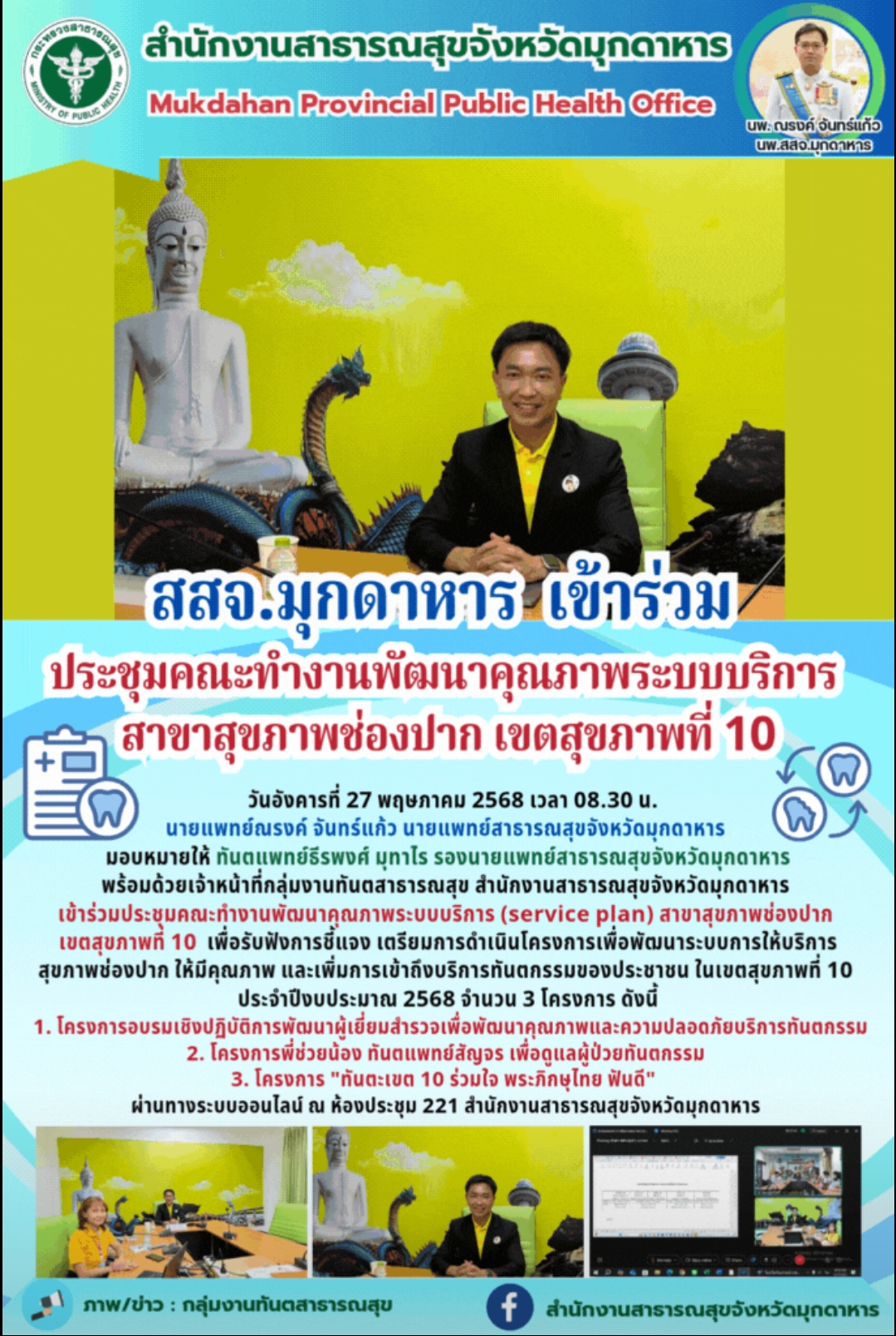 สสจ.มุกดาหาร เข้าร่วมประชุมพัฒนาคุณภาพระบบบริการ สาขาสุขภาพช่องปาก เขตสุขภาพที่ 10