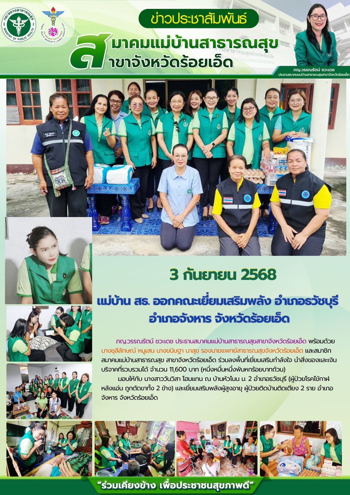 แม่บ้าน สธ.ออกคณะเยี่ยมเสริมพลัง อำเภอธวัชบุรี อำเภอจังหาร จังหวัดร้อยเอ็ด