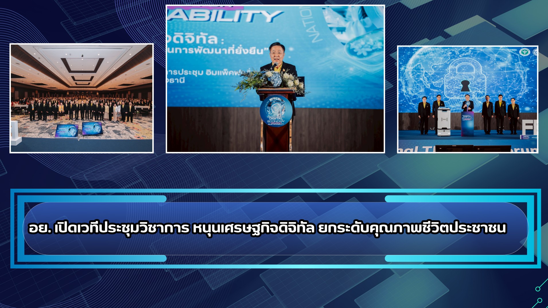 อย. เปิดเวทีประชุมวิชาการ หนุนเศรษฐกิจดิจิทัล ยกระดับคุณภาพชีวิตประชาชน