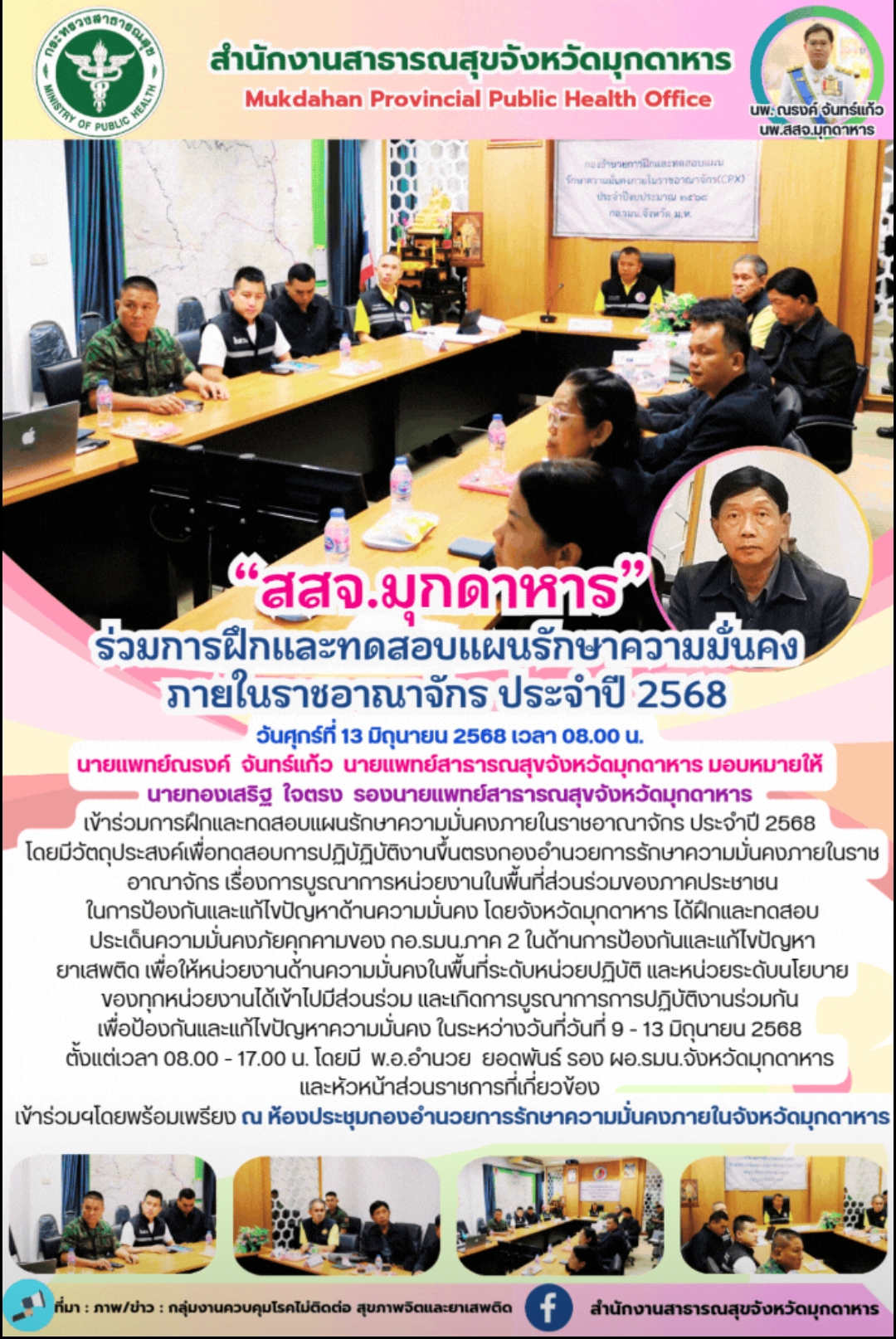 “สสจ.มุกดาหาร” ร่วมการฝึกและทดสอบแผนรักษาความมั่นคงภายในราชอาณาจักร ประจำปี 2568