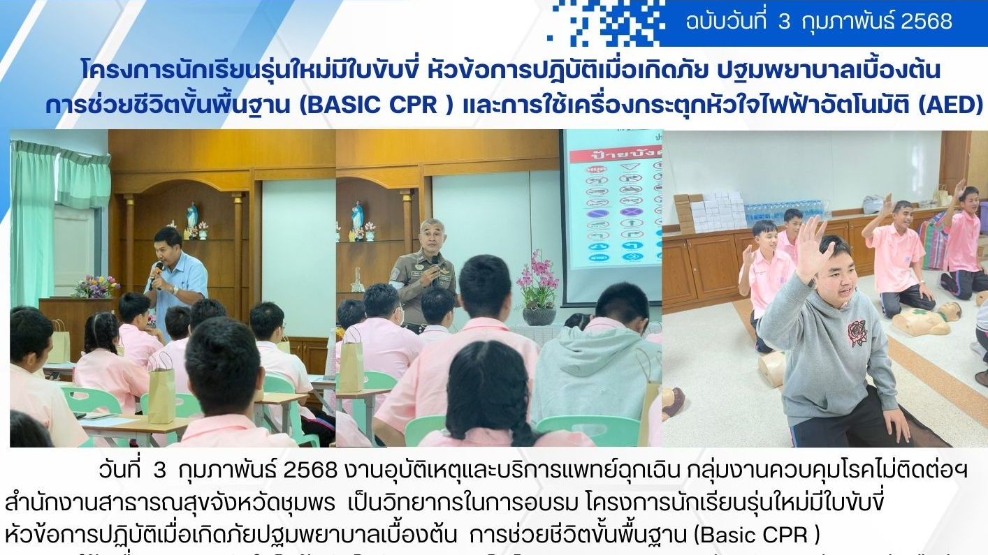 โครงการนักเรียนรุ่นใหม่มีใบขับขี่ หัวข้อการปฏิบัติเมื่อเกิดภัย ปฐมพยาบาลเบื้องต้น การช่วยชีวิตขั้นพื้นฐาน (Basic CPR) และการใช้เครื่องกระตุกหัวใจไฟหน้าอัตโนมัติ (AED)