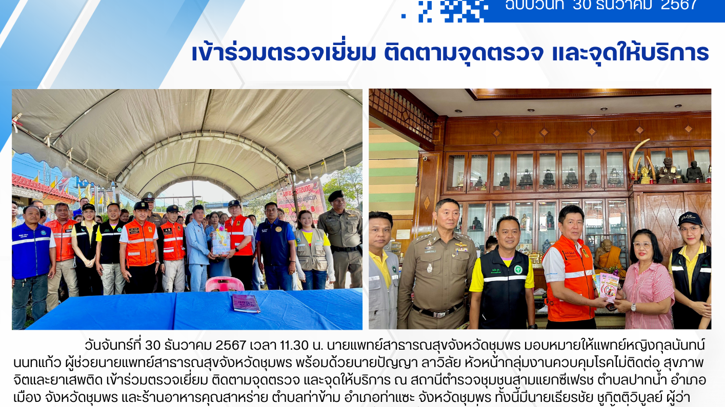 เข้าร่วมตรวจเยี่ยม ติดตามจุดตรวจ และจุดให้บริการ