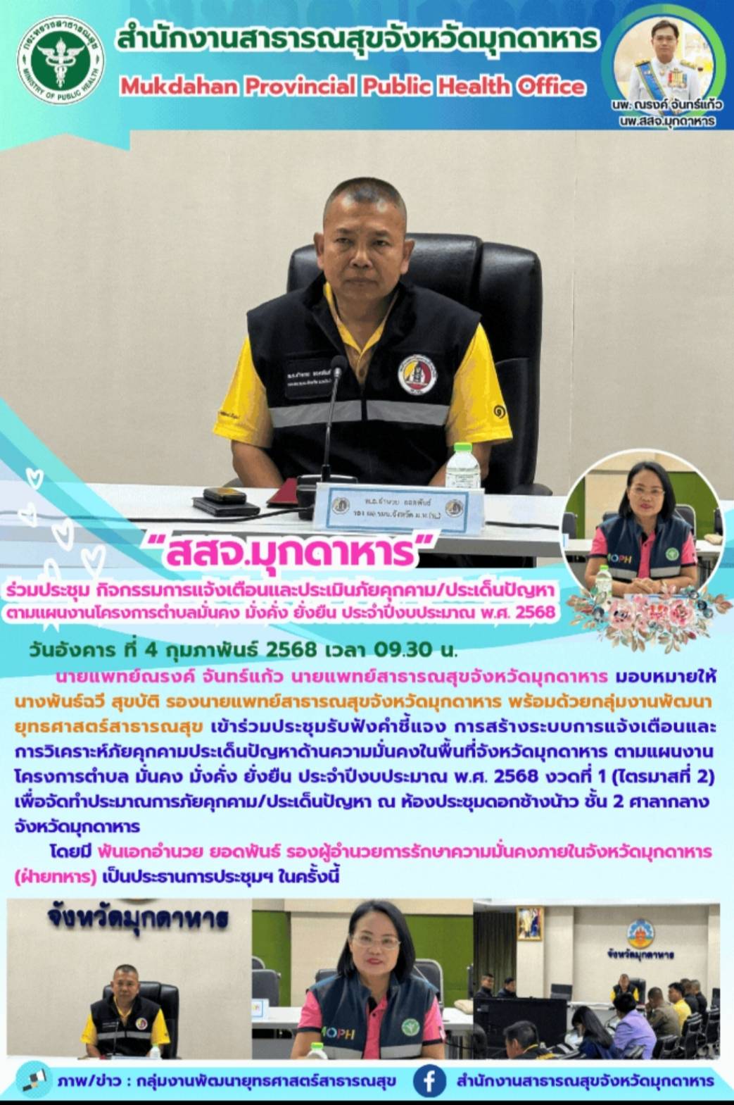 “สสจ.มุกดาหาร” ร่วมประชุมกิจกรรมการแจ้งเตือนและประเมินภัยคุกคาม/ประเด็นปัญหาตามแผนงานโครงการตำบลมั่นคง มั่งคั่ง ยั่งยืน ประจำปีงบประมาณ พ.ศ. 2568