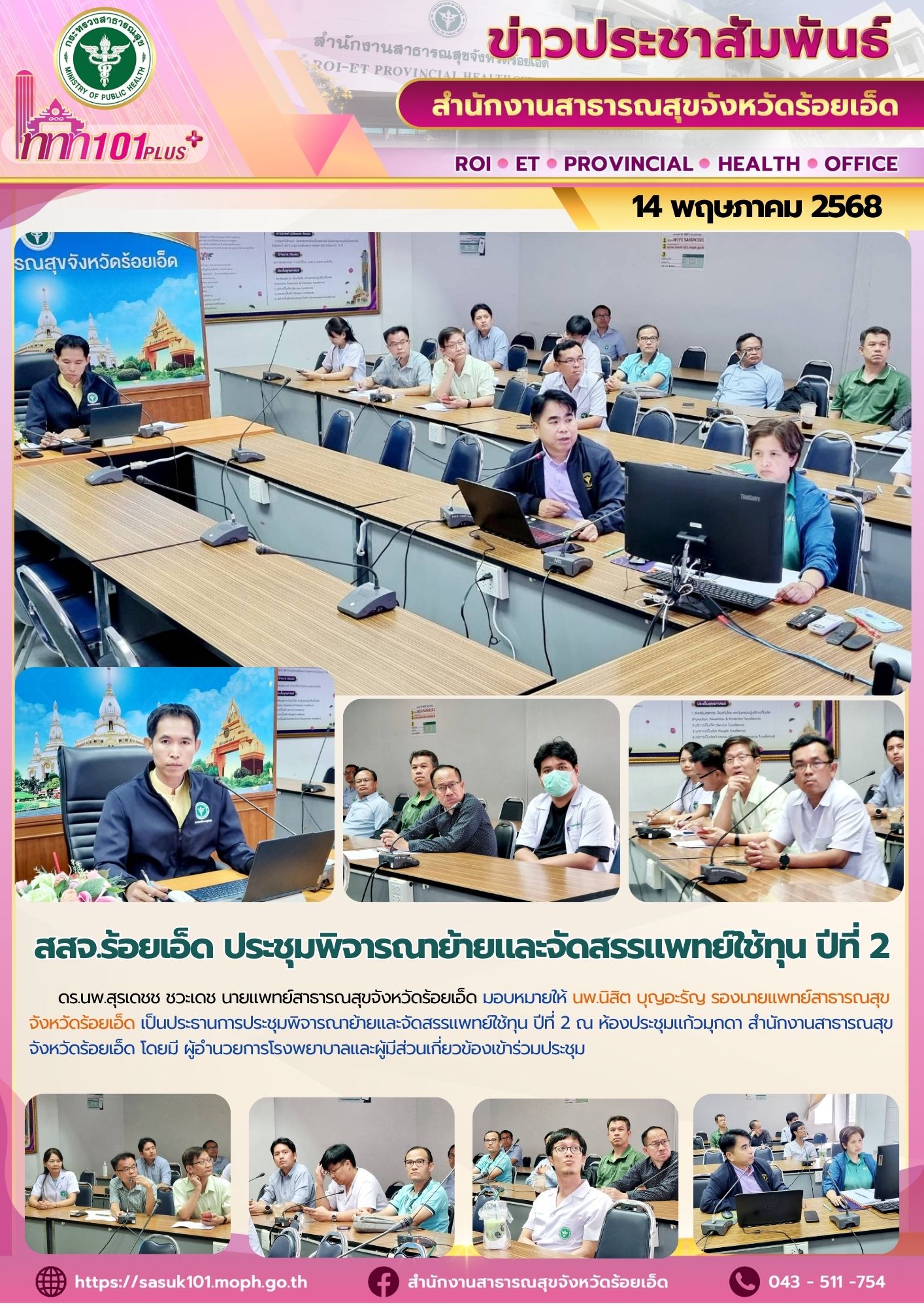 สสจ.ร้อยเอ็ด ประชุมพิจารณาย้ายและจัดสรรแพทย์ใช้ทุนปีที่ 2