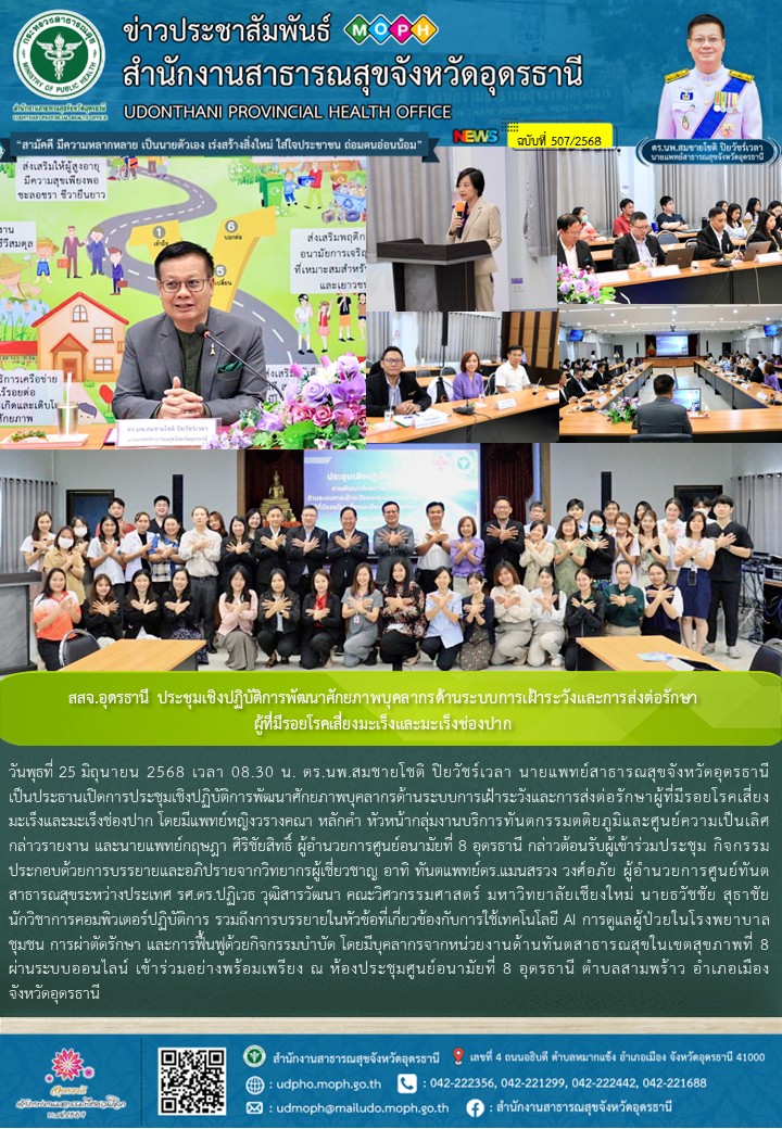 สสจ.อุดรธานี ประชุมเชิงปฏิบัติการพัฒนาศักยภาพบุคลากรด้านระบบการเฝ้าระวังและการส่...