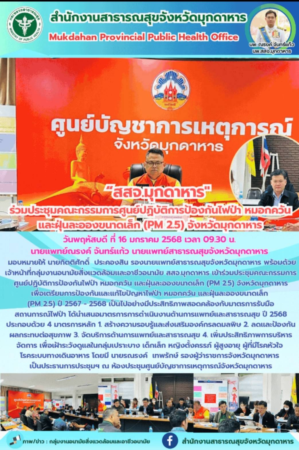 สสจ.มุกดาหาร ร่วมประชุมคณะกรรมการศูนย์ปฏิบัติการป้องกันไฟป่า หมอกควัน และฝุ่นละอองขนาดเล็ก (PM 2.5) จังหวัดมุกดาหาร