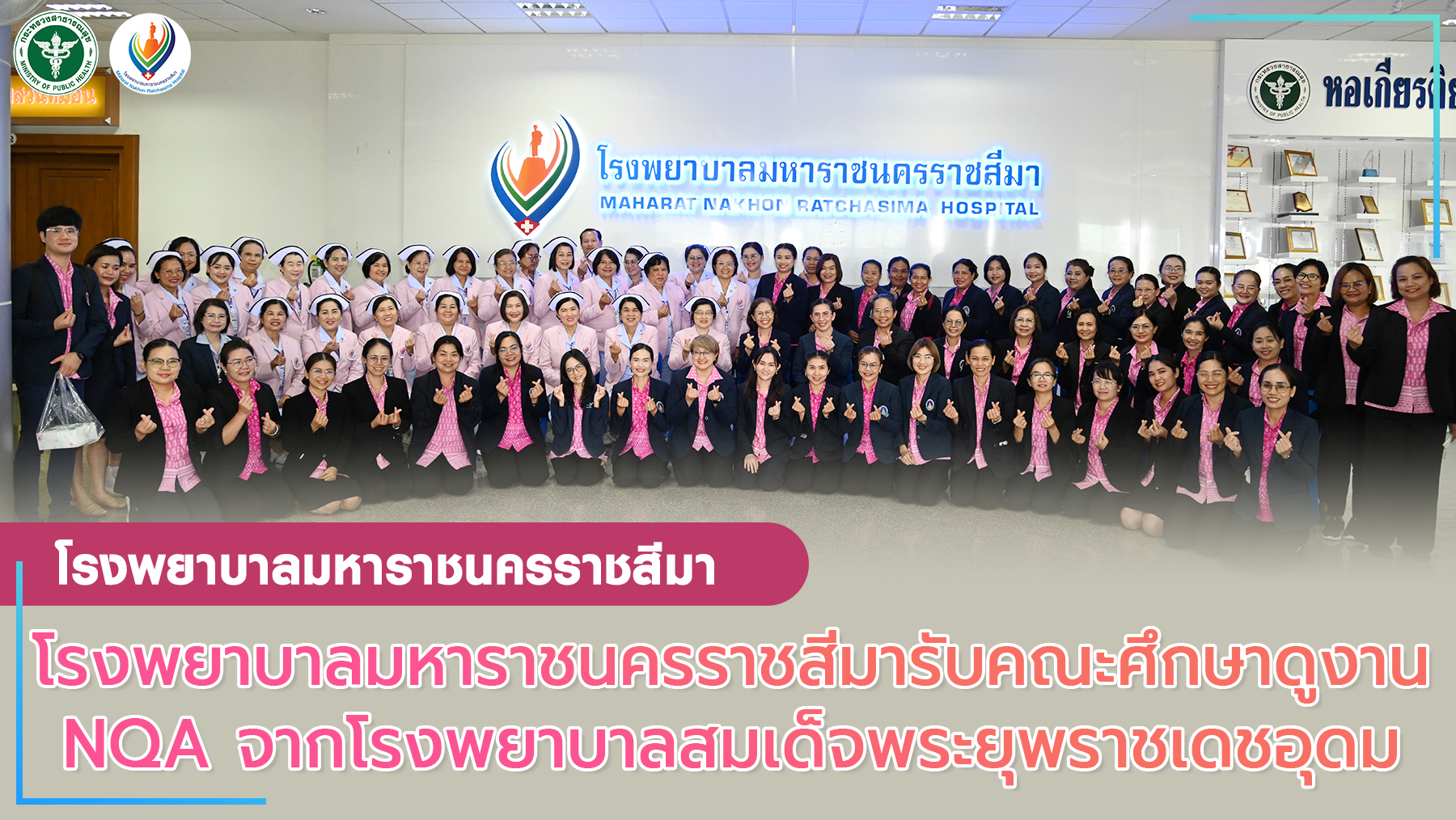 โรงพยาบาลมหาราชนครราชสีมารับคณะศึกษาดูงาน NQA จากโรงพยาบาลสมเด็จพระยุพราชเดชอุดม