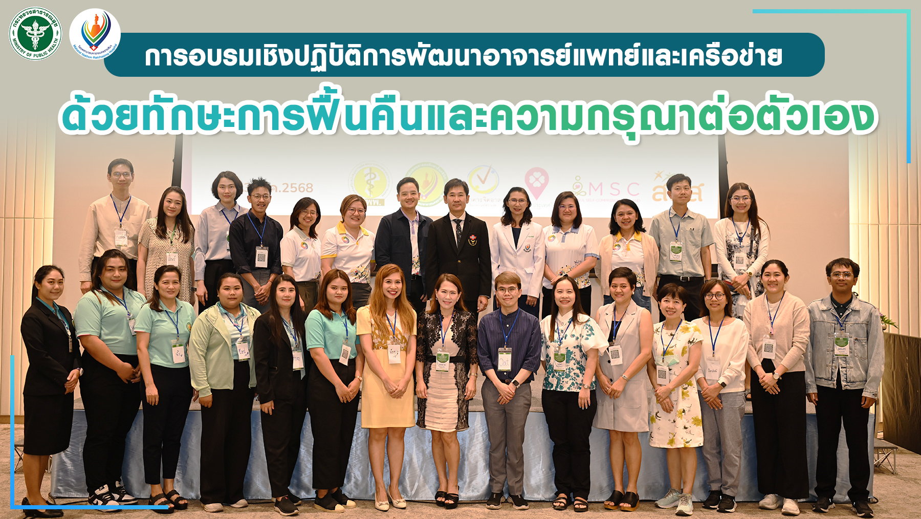 การอบรมเชิงปฏิบัติการพัฒนาอาจารย์แพทย์และเครือข่ายด้วยทักษะการฟื้นคืนและความกรุณาต่อตัวเอง