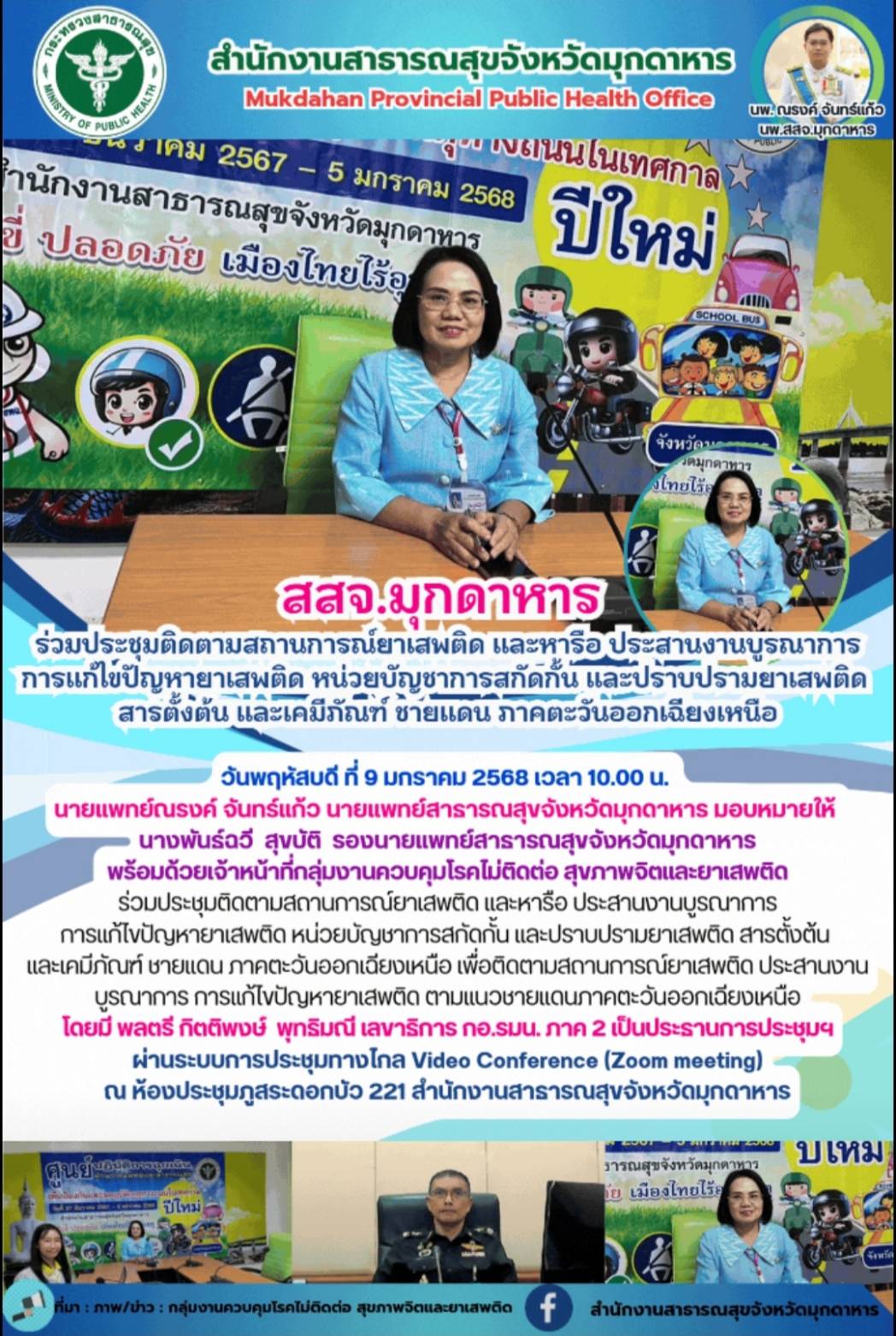 สสจ.มุกดาหาร ร่วมประชุมติดตามสถานการณ์ยาเสพติด และหารือ ประสานงานบูรณาการการแก้ไ...