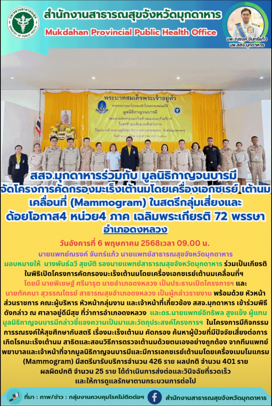 สสจ.มุกดาหาร ร่วมกับ มูลนิธิกาญจนบารมี จัดโครงการคัดกรองมะเร็งเต้านมโดยเครื่องเอกซเรย์เต้านมเคลื่อนที่ (Mammogram) ในสตรีกลุ่มเสี่ยงและด้อยโอกาส 4 หน่วย 4 ภาค เฉลิมพระเกียรติ 72 พรรษา อำเภอดงหลวง