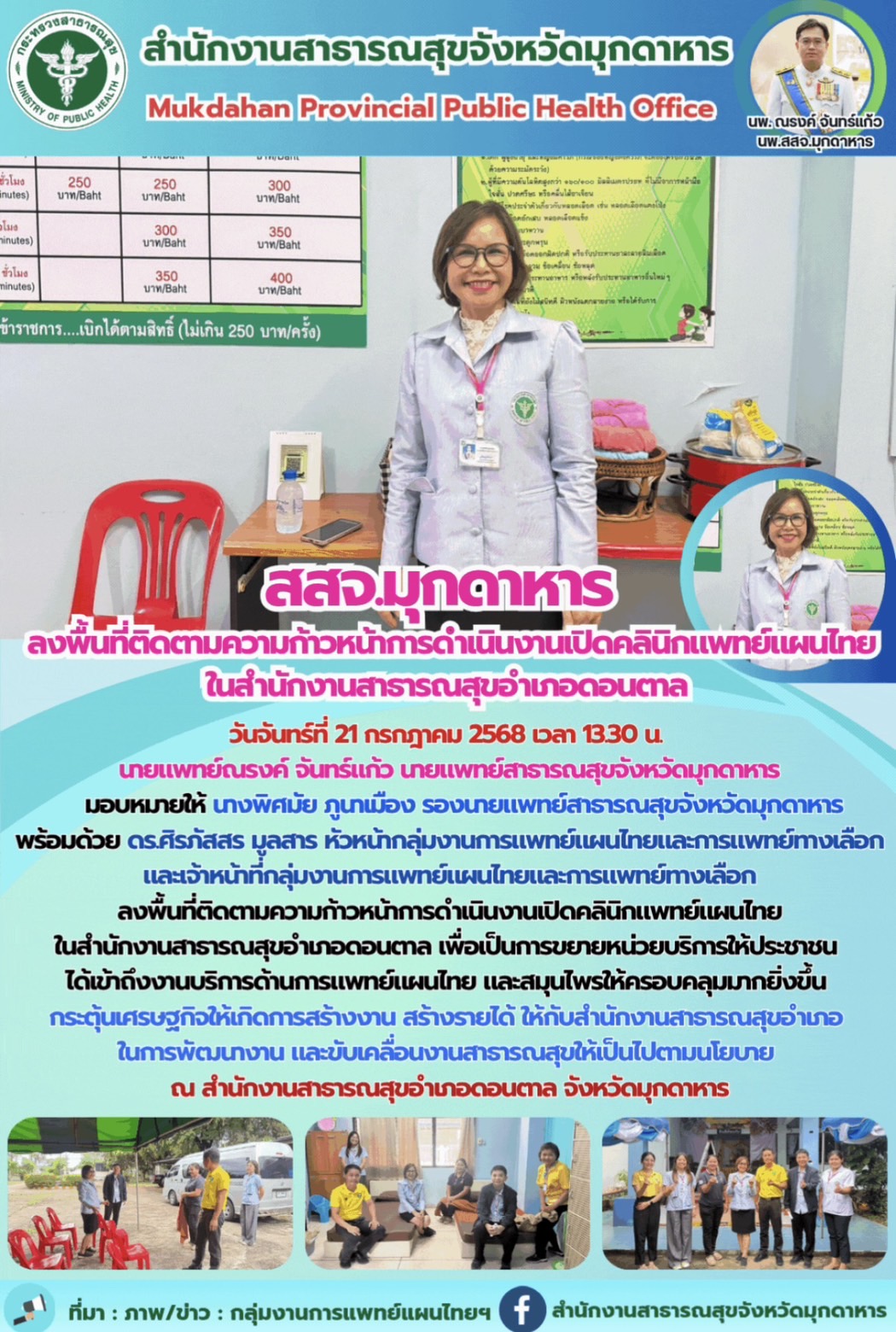 สสจ.มุกดาหาร ลงพื้นที่ติดตามความก้าวหน้าการดำเนินงานเปิดคลินิกแพทย์แผนไทยในสำนักงานสาธารณสุขอำเภอดอนตาล