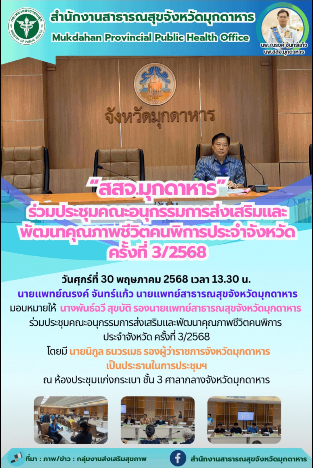 “สสจ.มุกดาหาร” ร่วมประชุมคณะอนุกรรมการส่งเสริมและพัฒนาคุณภาพชีวิตคนพิการประจำจังหวัด ครั้งที่ 3/2568