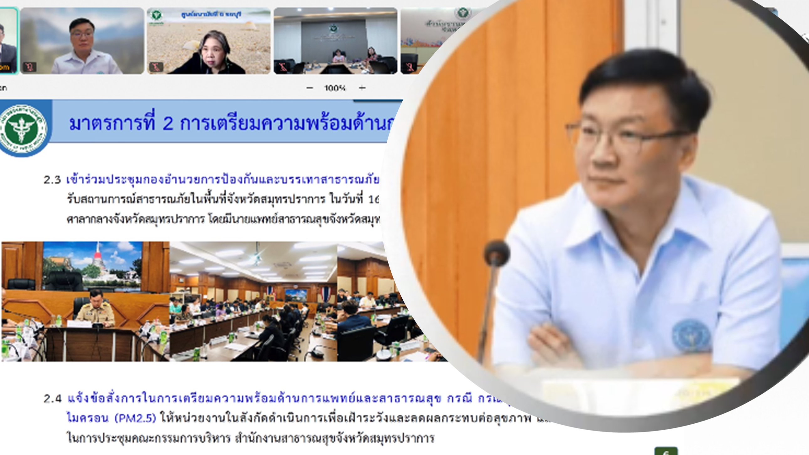 สสจ.สมุทรปราการ ร่วมประชุมศูนย์ปฏิบัติการภาวะฉุกเฉิน (EOC) เขตสุขภาพที่ 6