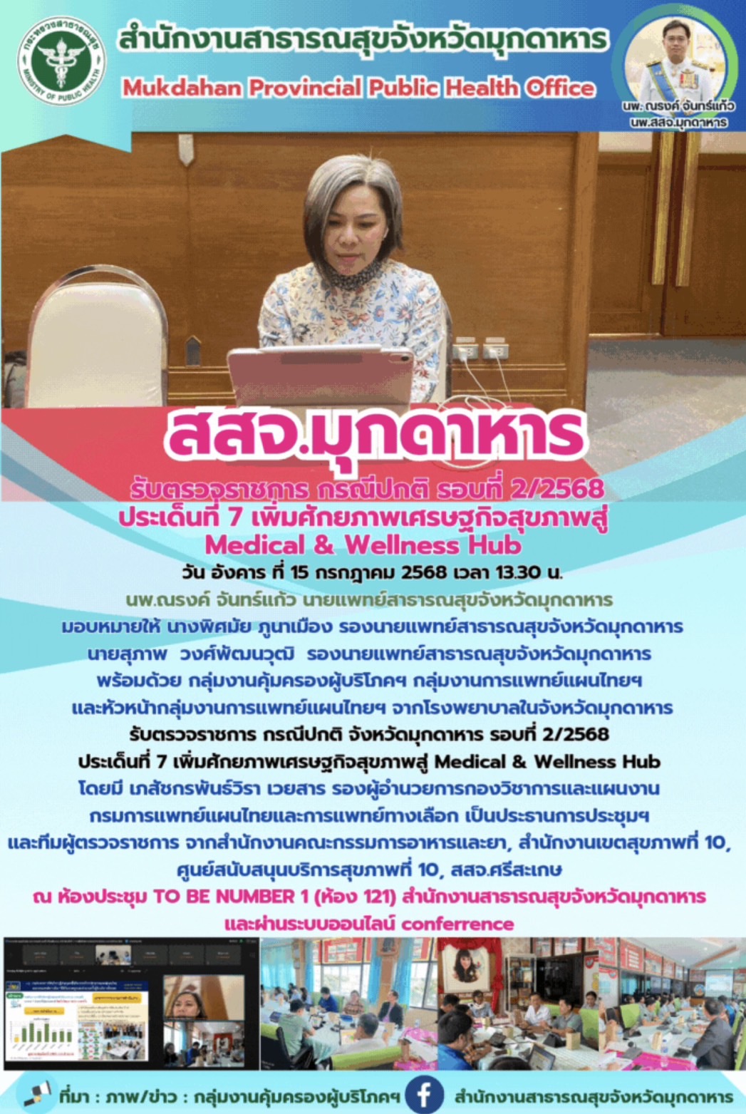 สสจ.มุกดาหาร รับตรวจราชการ กรณีปกติ รอบที่ 2/2568 ประเด็นที่ 7 เพิ่มศักยภาพเศรษฐ...