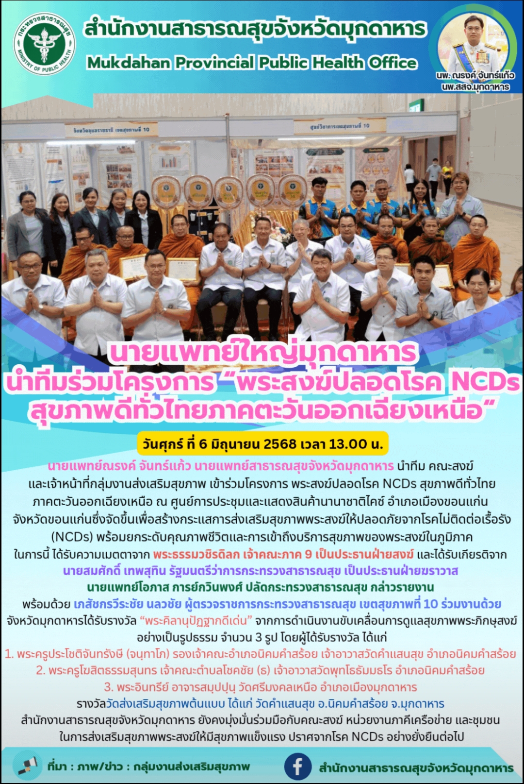 “นายแพทย์ใหญ่มุกดาหาร นำทีมร่วมโครงการ “พระสงฆ์ปลอดโรค NCDs สุขภาพดีทั่วไทยภาคตะวันออกเฉียงเหนือ”