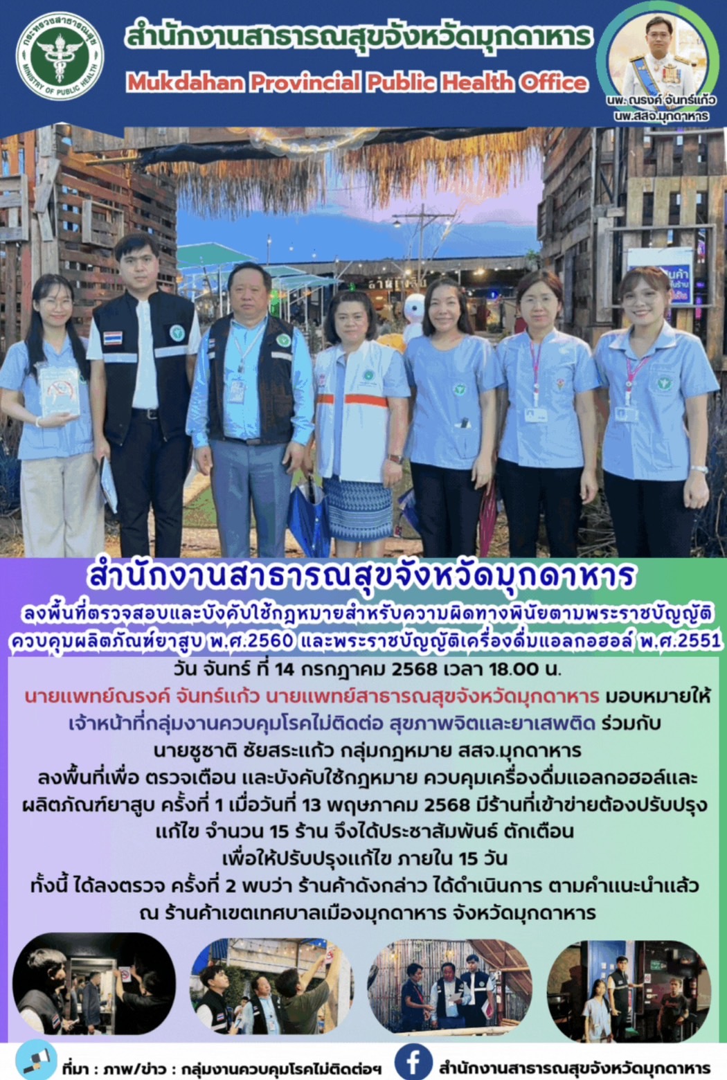 สำนักงานสาธารณสุขจังหวัดมุกดาหาร ลงพื้นที่ตรวจสอบและบังคับใช้กฎหมายสำหรับความผิดทางพินัยตามพระราชบัญญัติควบคุมผลิตภัณฑ์ยาสูบ พ.ศ.2560 และพระราชบัญญัติเครื่องดื่มแอลกอฮอล์ พ.ศ.2551