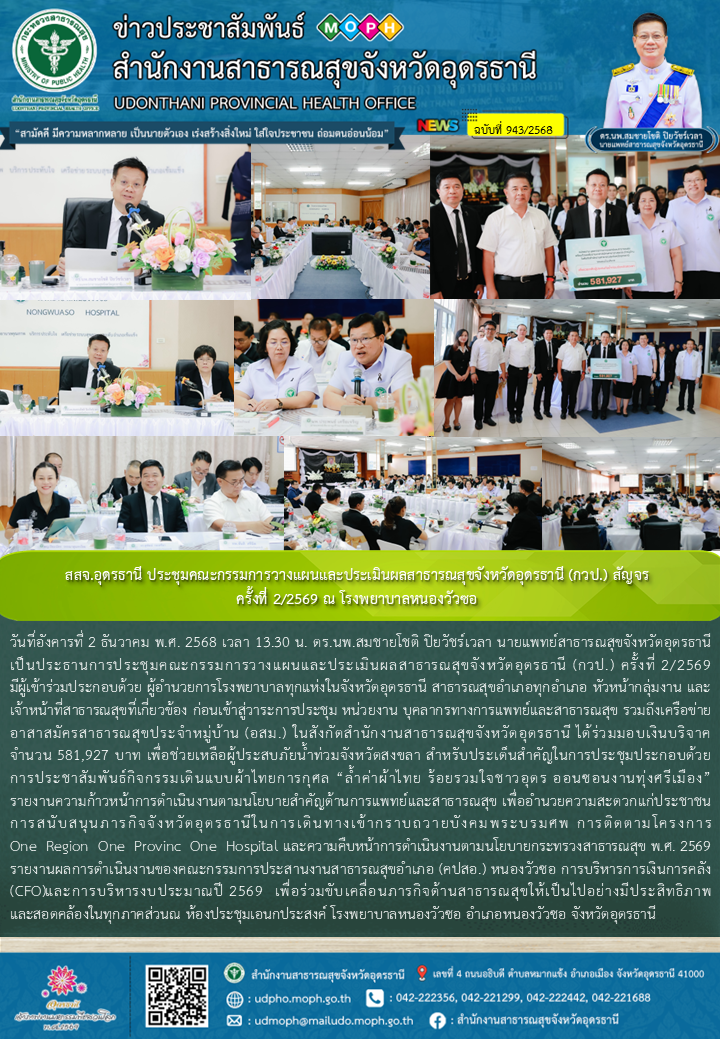 สสจ.อุดรธานี ประชุมคณะกรรมการวางแผนและประเมินผลสาธารณสุขจังหวัดอุดรธานี (กวป.) สัญจร ครั้งที่ 2/2569 ณ โรงพยาบาลหนองวัวซอ