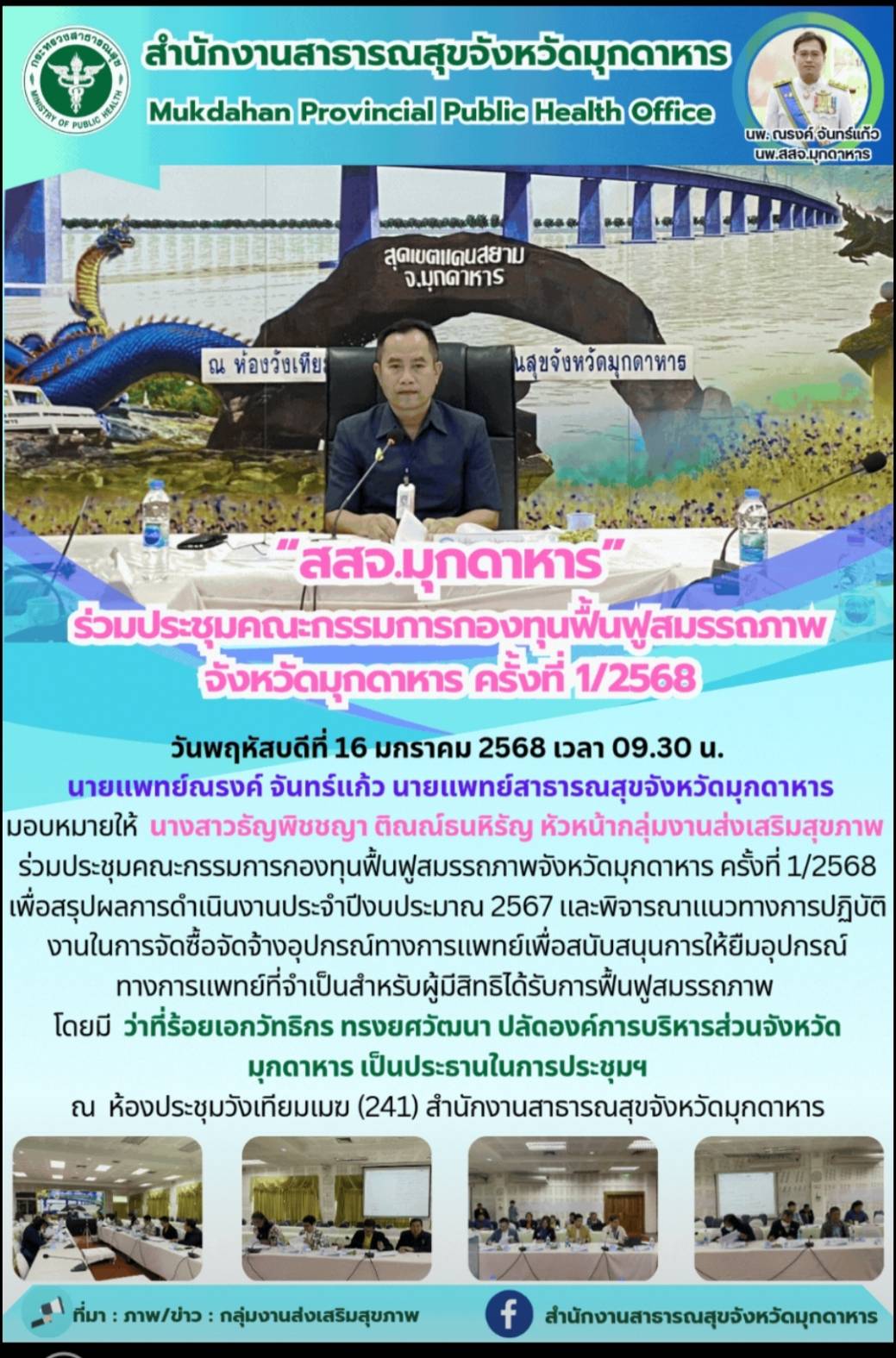 “สสจ.มุกดาหาร”ร่วมประชุมคณะกรรมการกองทุนฟื้นฟูสมรรถภาพจังหวัดมุกดาหาร ครั้งที่ 1/2568