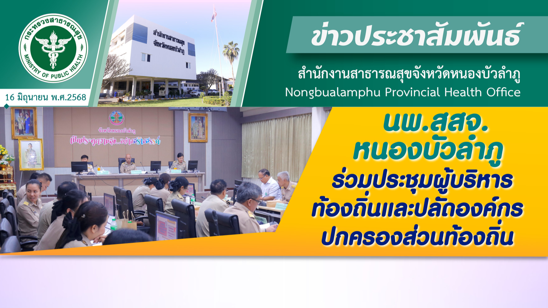นพ.สสจ.หนองบัวลำภู ร่วมประชุมผู้บริหารท้องถิ่นและปลัดองค์กรปกครองส่วนท้องถิ่น