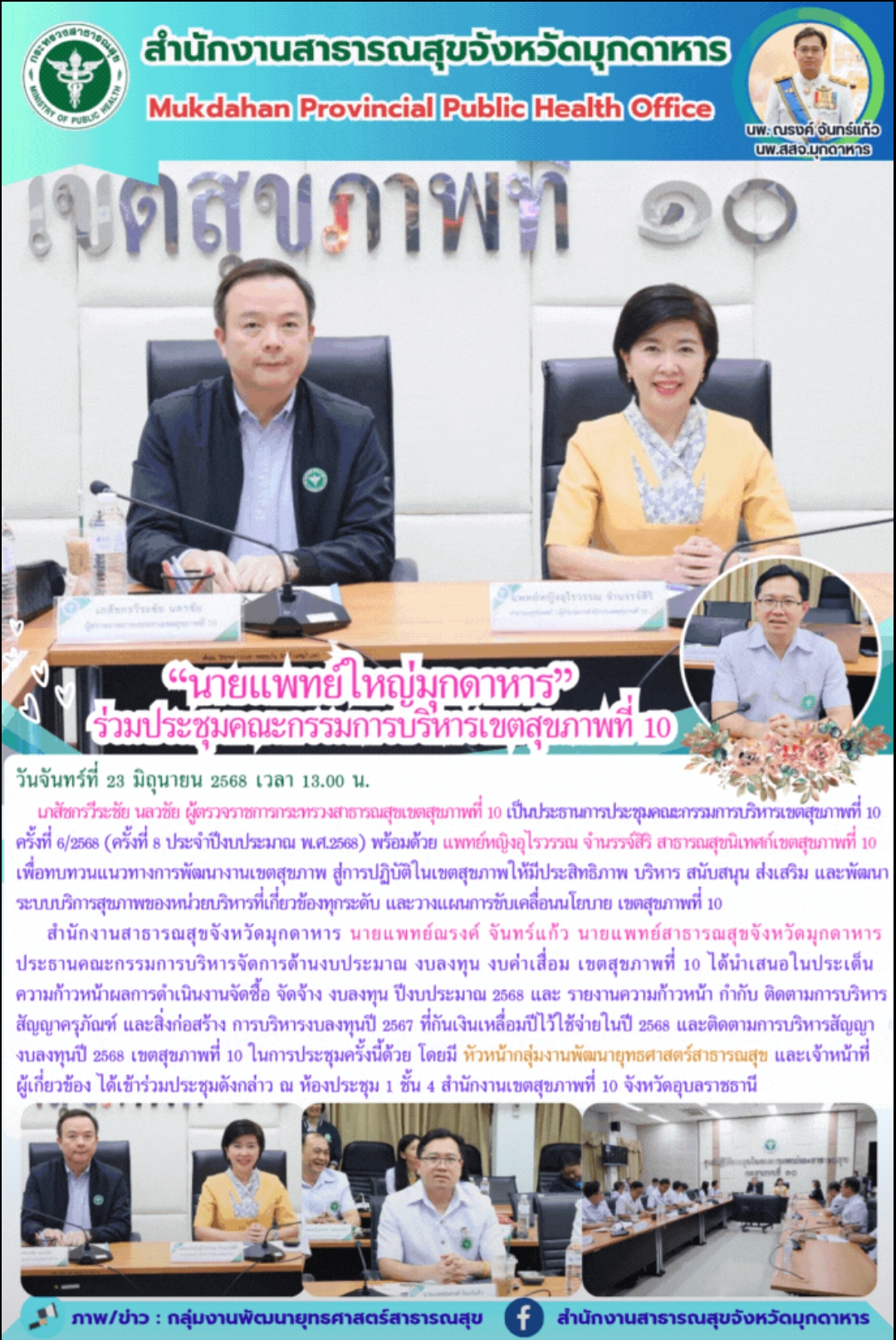 “นายแพทย์ใหญ่มุกดาหาร ร่วมประชุมคณะกรรมการบริหารเขตสุขภาพที่ 10