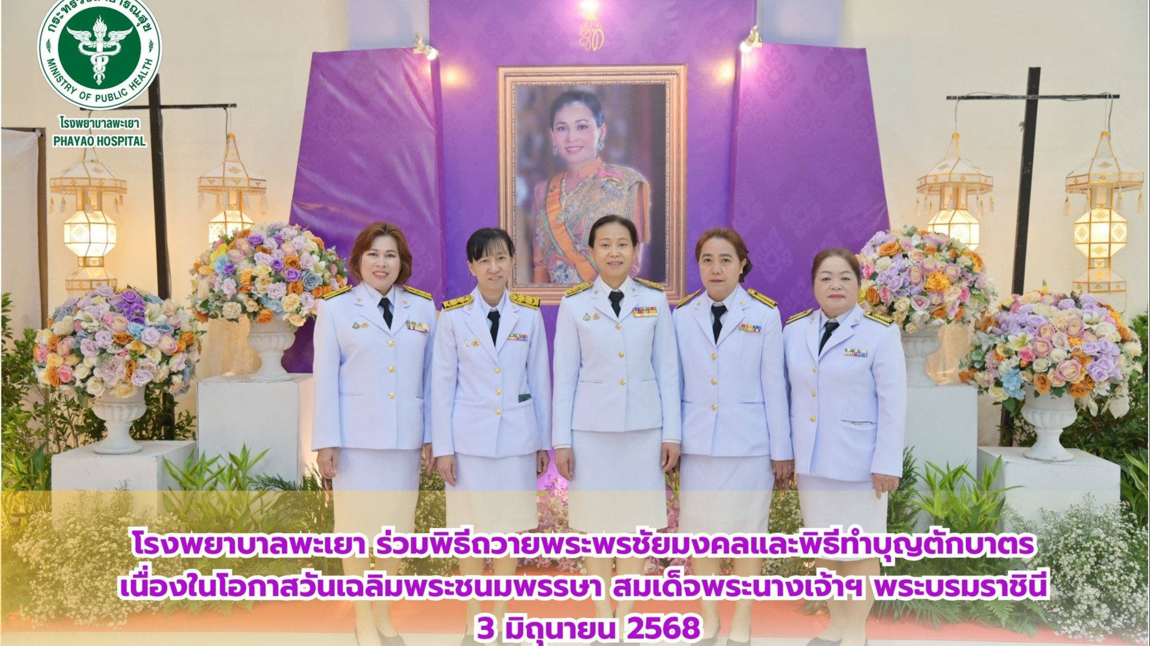 โรงพยาบาลพะเยา ร่วมพิธีถวายพระพรชัยมงคลและพิธีทำบุญตักบาตร  เนื่องในโอกาสวันเฉลิมพระชนมพรรษา สมเด็จพระนางเจ้าฯ พระบรมราชินี  3 มิถุนายน 2568