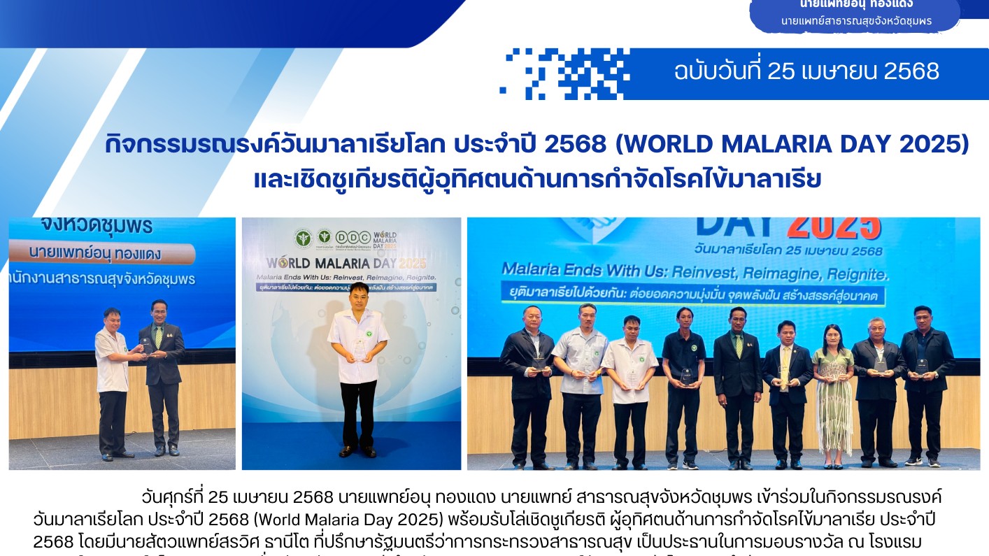 กิจกรรมรณรงค์วันมาลาเรียโลก ประจำปี 2568 (World Malaria Day 2025) และเชิดชูเกียร...