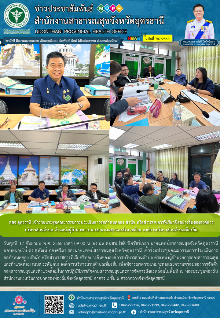 สสจ.อุดรธานี เข้าร่วมประชุมคณะกรรมการประเมินการขอกำหนดกอง สำนัก หรือส่วนราชการที...