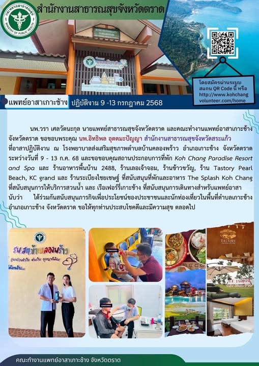 แพทย์อาสาเกาะช้าง ปฏิบัติงาน ณ โรงพยาบาลส่งเสริมสุขภาพตำบลบ้านคลองพร้าว จังหวัดตราด