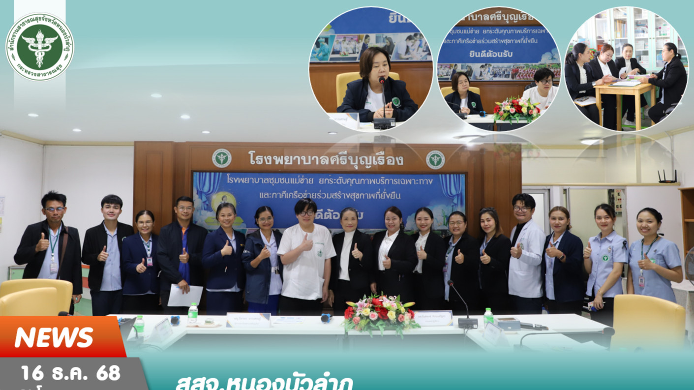 สสจ.หนองบัวลำภู ต้อนรับคณะผู้เยี่ยมสำรวจเพื่อนิเทศติดตาม งานพัฒนาและรับรองคุณภาพ...