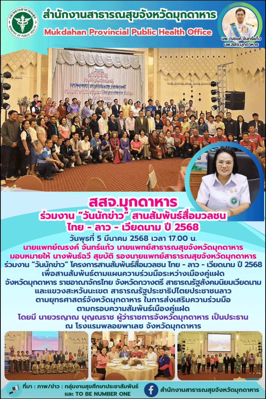 สสจ.มุกดาหาร ร่วมงาน “วันนักข่าว” สานสัมพันธ์สื่อมวลชน ไทย - ลาว - เวียดนาม ปี 2568