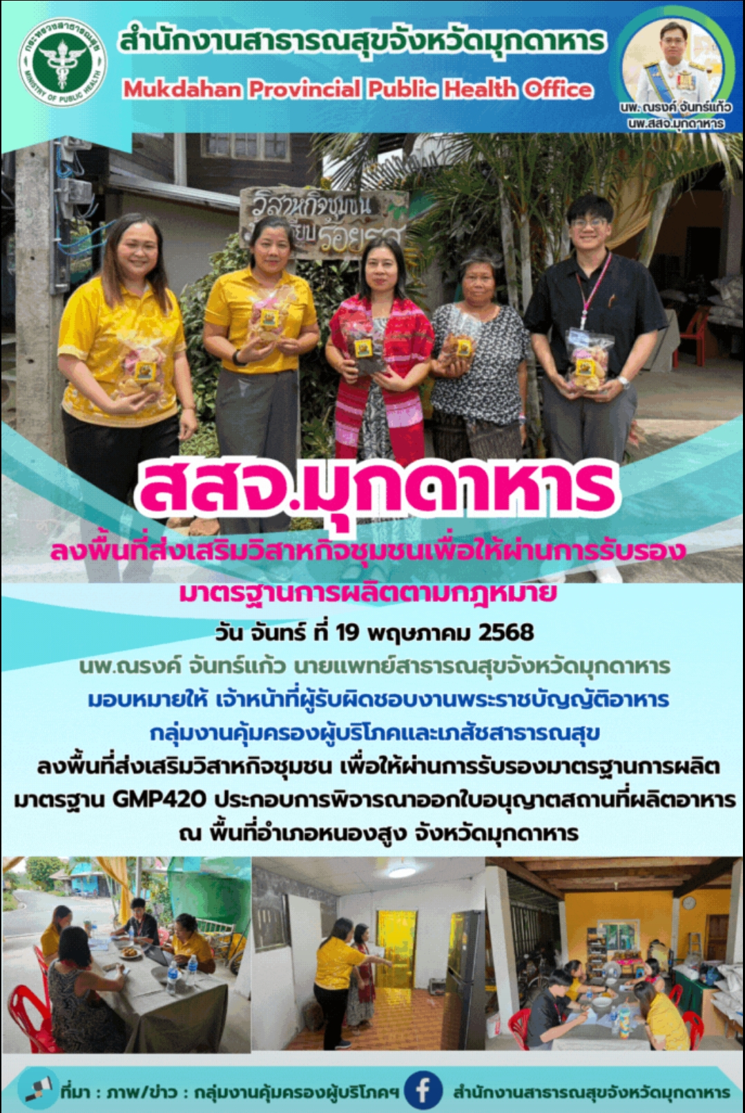 สสจ.มุกดาหาร ลงพื้นที่ส่งเสริมวิสาหกิจชุมชนเพื่อให้ผ่านการรับรองมาตรฐานการผลิตตามกฎหมาย