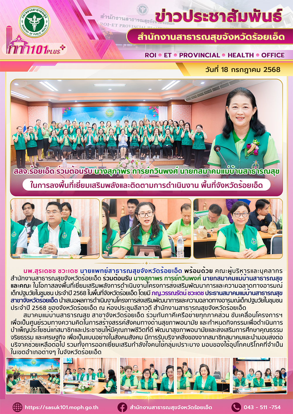 สสจ.ร้อยเอ็ด ร่วมต้อนรับ นางสุภาพร การย์กวินพงศ์ นายกสมาคมแม่บ้านสาธารณสุข ในการลงพื้นที่เยี่ยมเสริมพลังและติดตามการดำเนินงาน พื้นที่จังหวัดร้อยเอ็ด