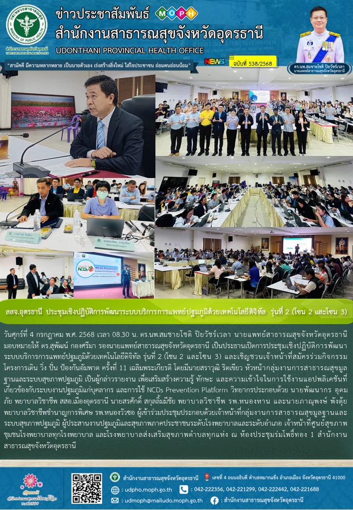สสจ.อุดรธานี ประชุมเชิงปฏิบัติการพัฒนาระบบบริการการแพทย์ปฐมภูมิด้วยเทคโนโลยีดิจิทัล รุ่นที่ 2 (โซน 2 และโซน 3)