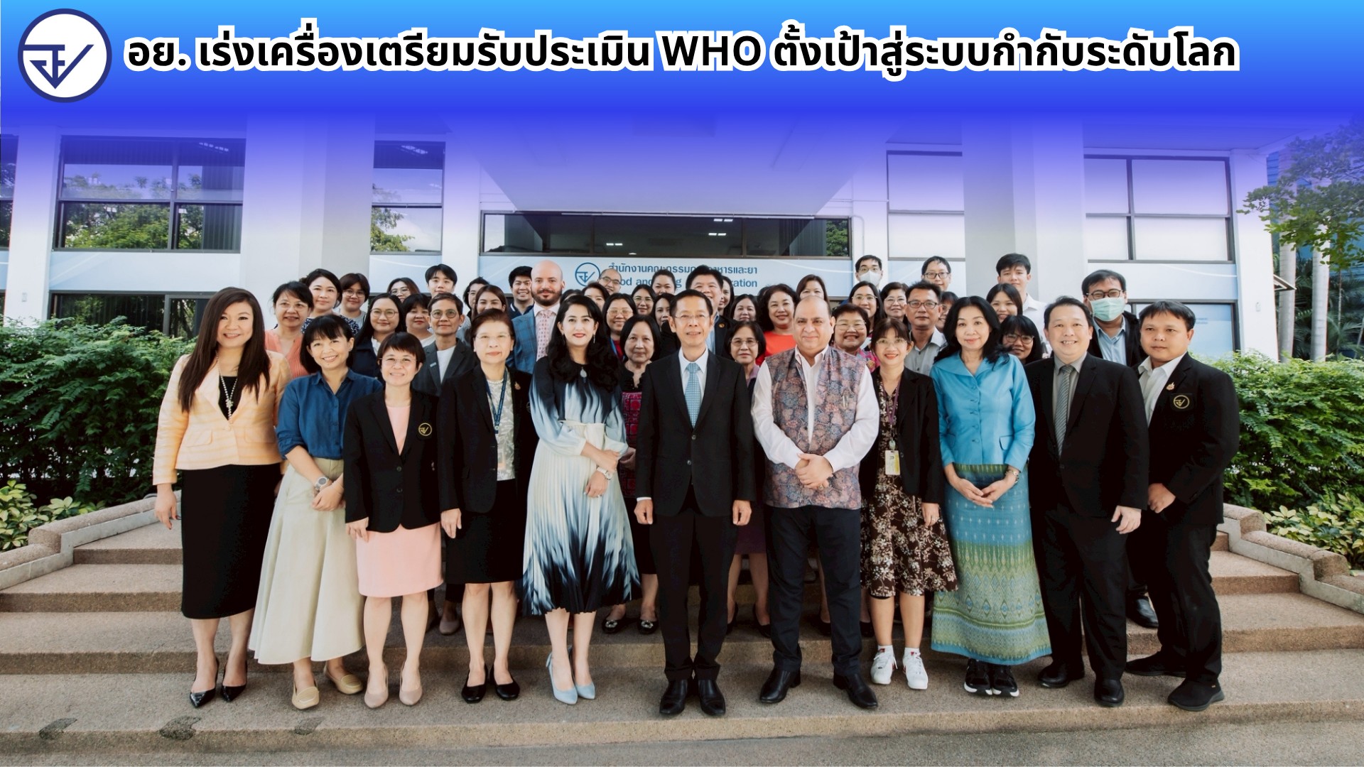อย. เร่งเครื่องเตรียมรับประเมิน WHO ตั้งเป้าสู่ระบบกำกับระดับโลก