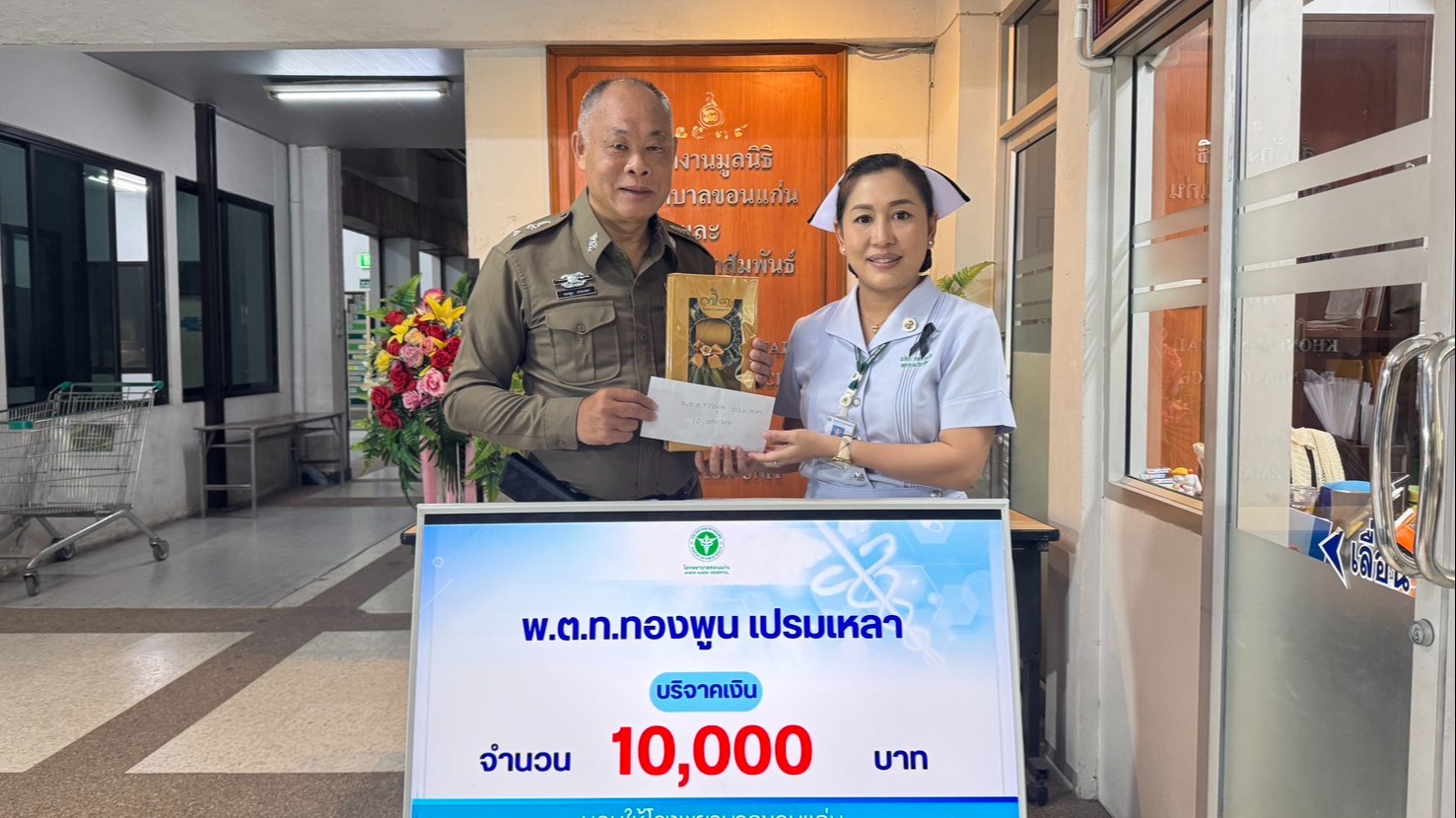 โรงพยาบาลขอนแก่น รับมอบเงินบริจาค จาก พ.ต.ท ทองพูน เปรมเหลา