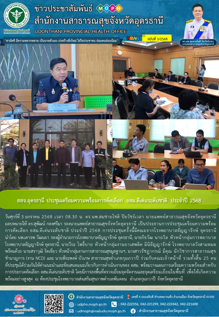 สสจ.อุดรธานี ประชุมเตรียมความพร้อมการคัดเลือก อสม.ดีเด่นระดับชาติ ประจำปี 2568