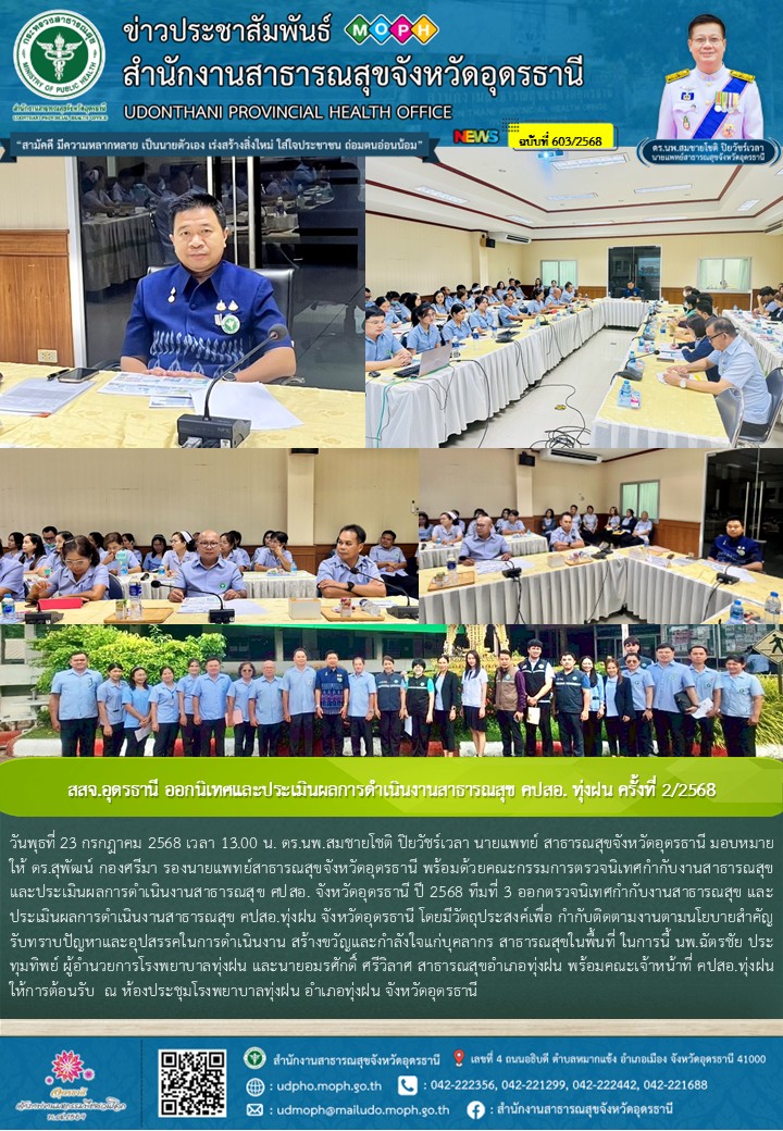 สสจ.อุดรธานี ออกนิเทศและประเมินผลการดำเนินงานสาธารณสุข คปสอ. ทุ่งฝน ครั้งที่ 2/2568