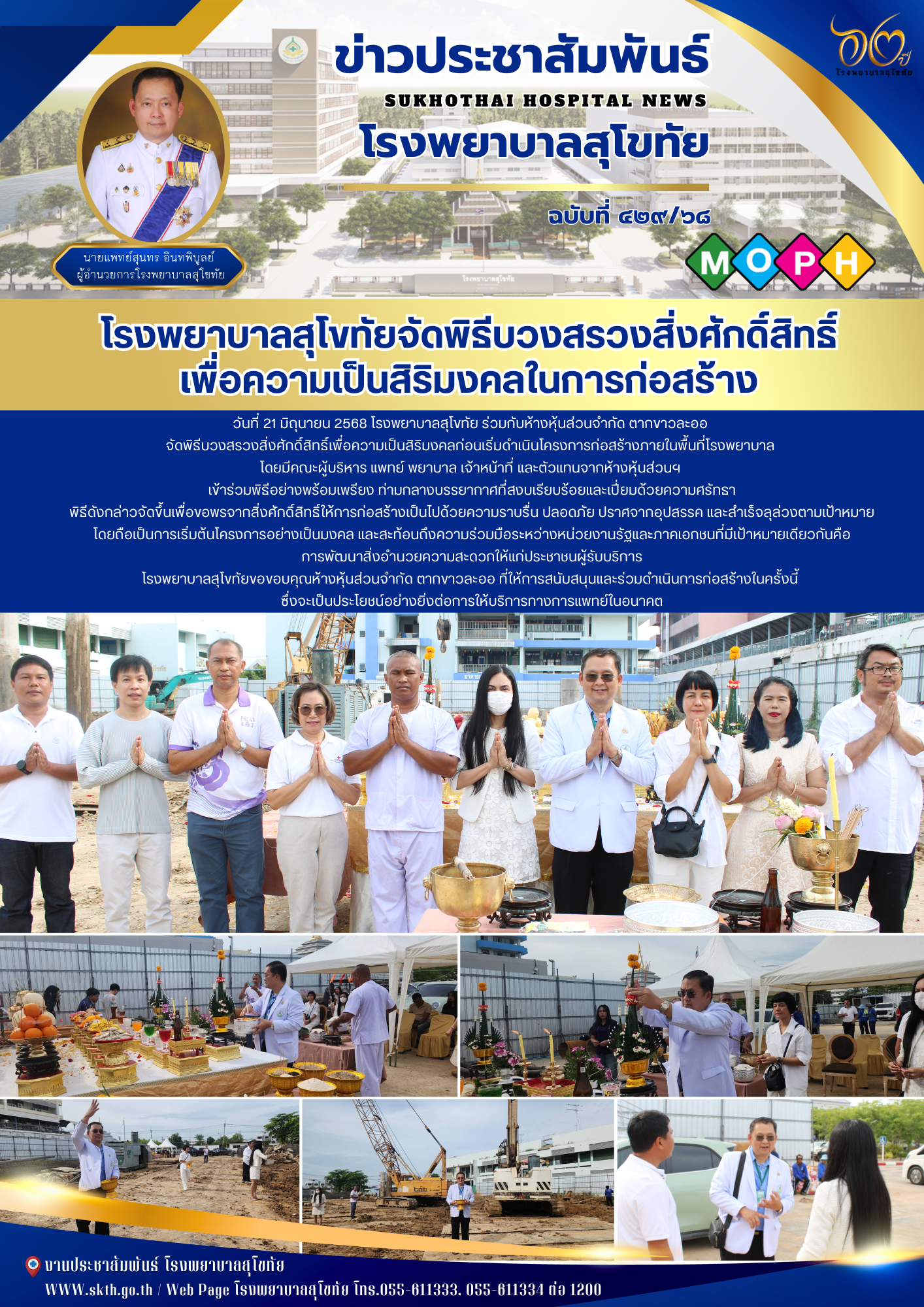 โรงพยาบาลสุโขทัยจัดพิธีบวงสรวงสิ่งศักดิ์สิทธิ์ เพื่อความเป็นสิริมงคลในการก่อสร้าง