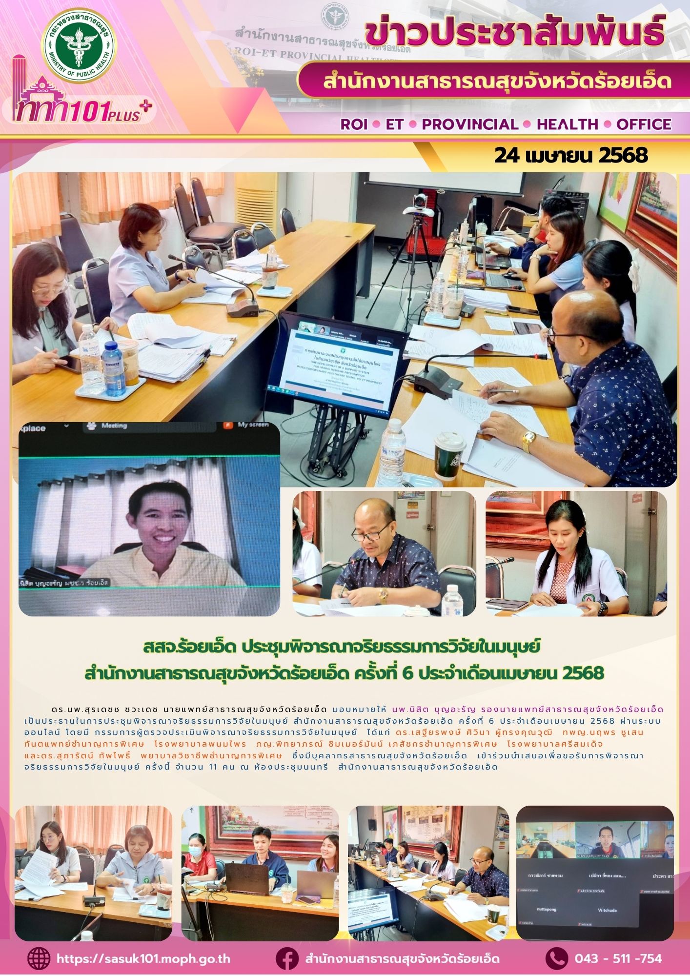 สสจ.ร้อยเอ็ด ประชุมพิจารณาจริยธรรมการวิจัยในมนุษย์