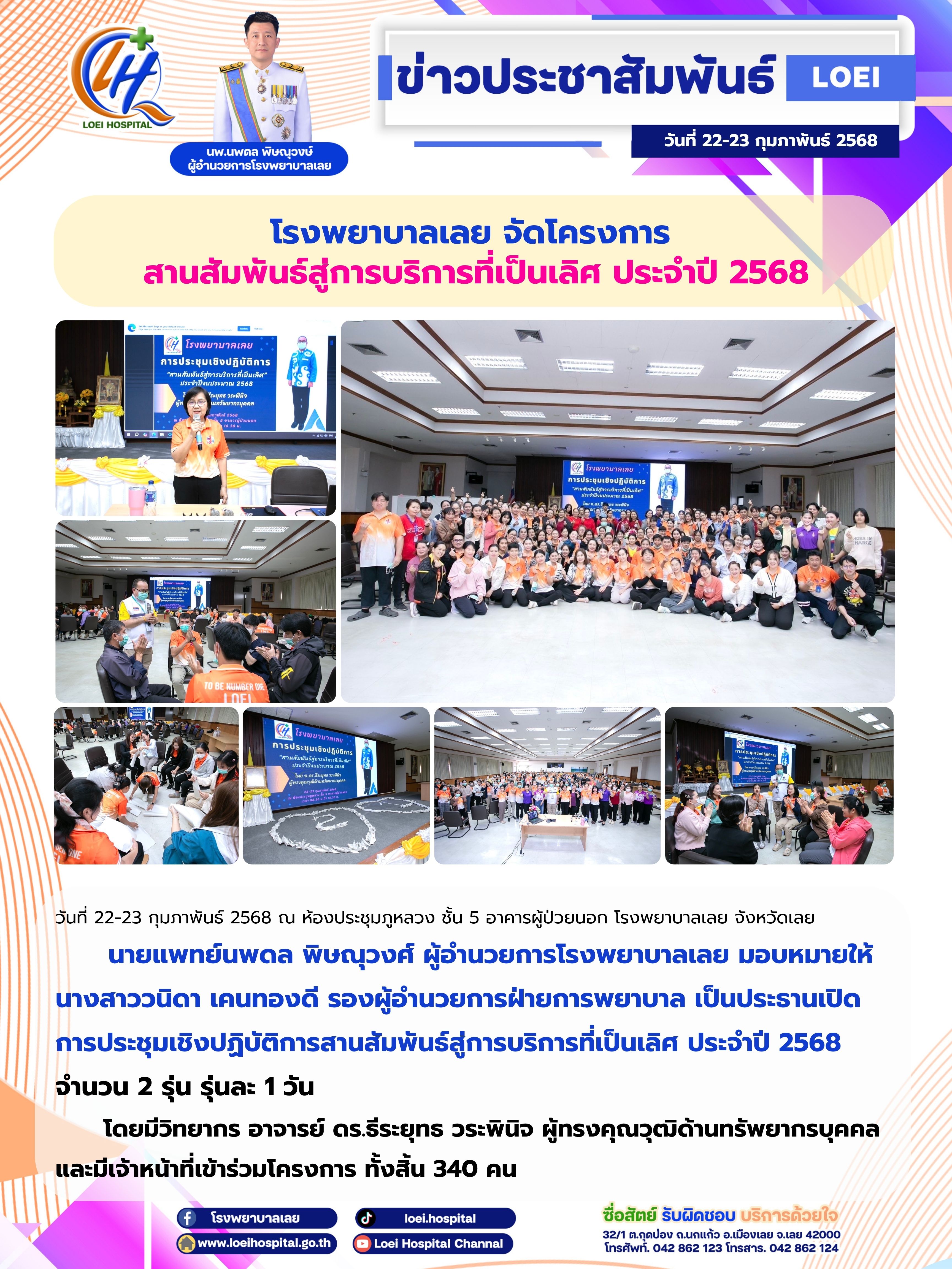 โรงพยาบาลเลย จัดโครงการสานสัมพันธ์สู่การบริการที่เป็นเลิศ ประจำปี 2568