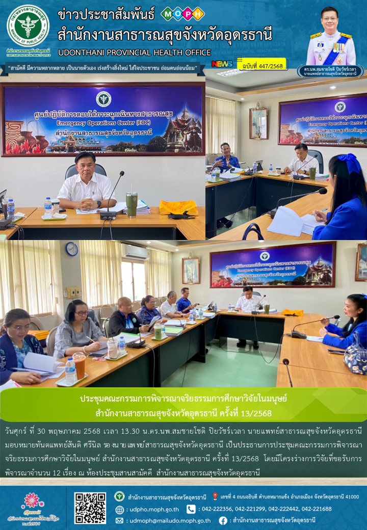 ประชุมคณะกรรมการพิจารณาจริยธรรมการศึกษาวิจัยในมนุษย์  สำนักงานสาธารณสุขจังหวัดอุดรธานี ครั้งที่ 13/2568