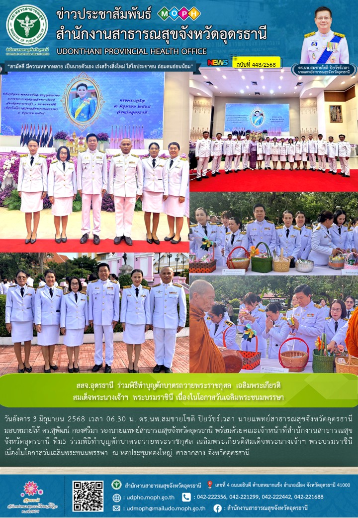 สสจ.อุดรธานี ร่วมพิธีทำบุญตักบาตรถวายพระราชกุศล เฉลิมพระเกียรติสมเด็จพระนางเจ้าฯ พระบรมราชินี เนื่องในโอกาสวันเฉลิมพระชนมพรรษา