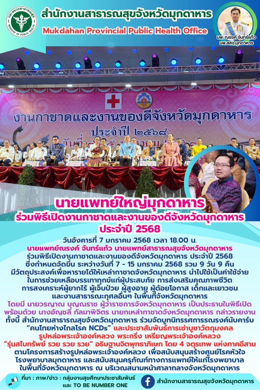 นายแพทย์ใหญ่มุกดาหาร ร่วมพิธีเปิดงานกาชาดและงานของดีจังหวัดมุกดาหาร ประจำปี 2568