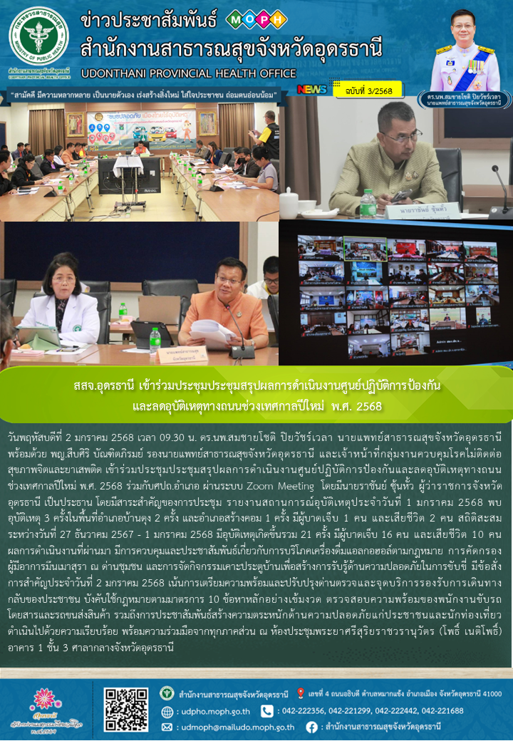 สสจ.อุดรธานี เข้าร่วมประชุมประชุมสรุปผลการดำเนินงานศูนย์ปฏิบัติการป้องกันและลดอุบัติเหตุทางถนนช่วงเทศกาลปีใหม่ พ.ศ. 2568