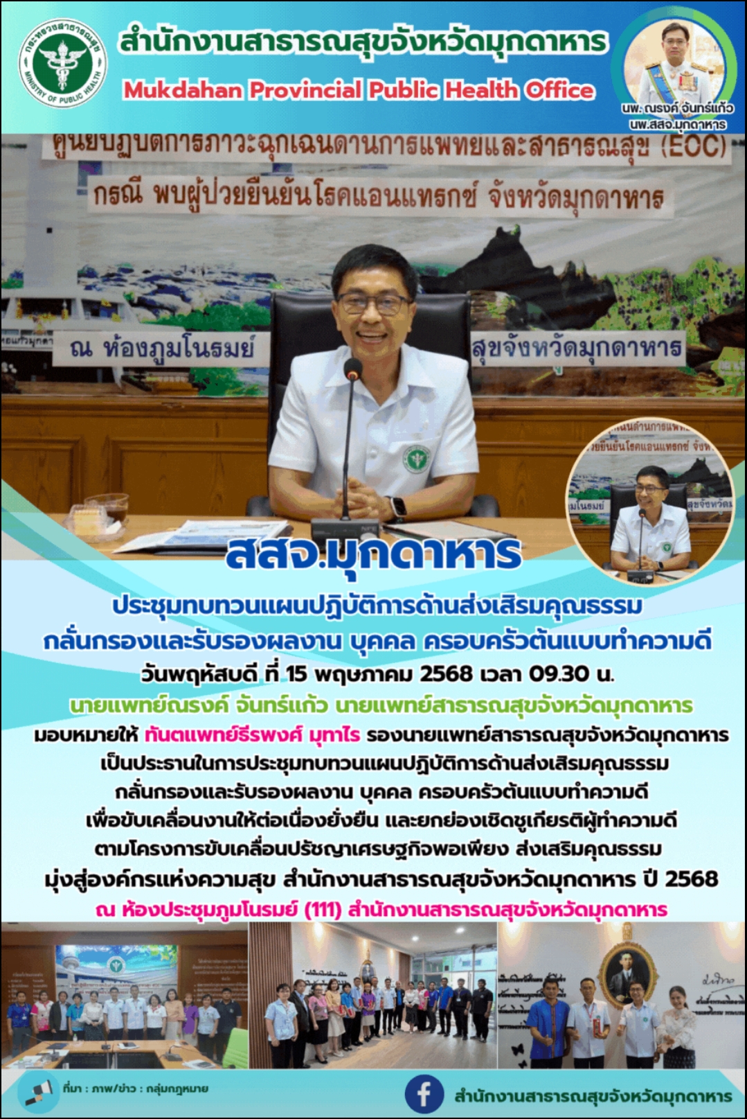 สสจ.มุกดาหาร ประชุมทบทวนแผนปฏิบัติการด้านส่งเสิรมคุณธรรม กลั่นกรองและรับรองผลงาน...