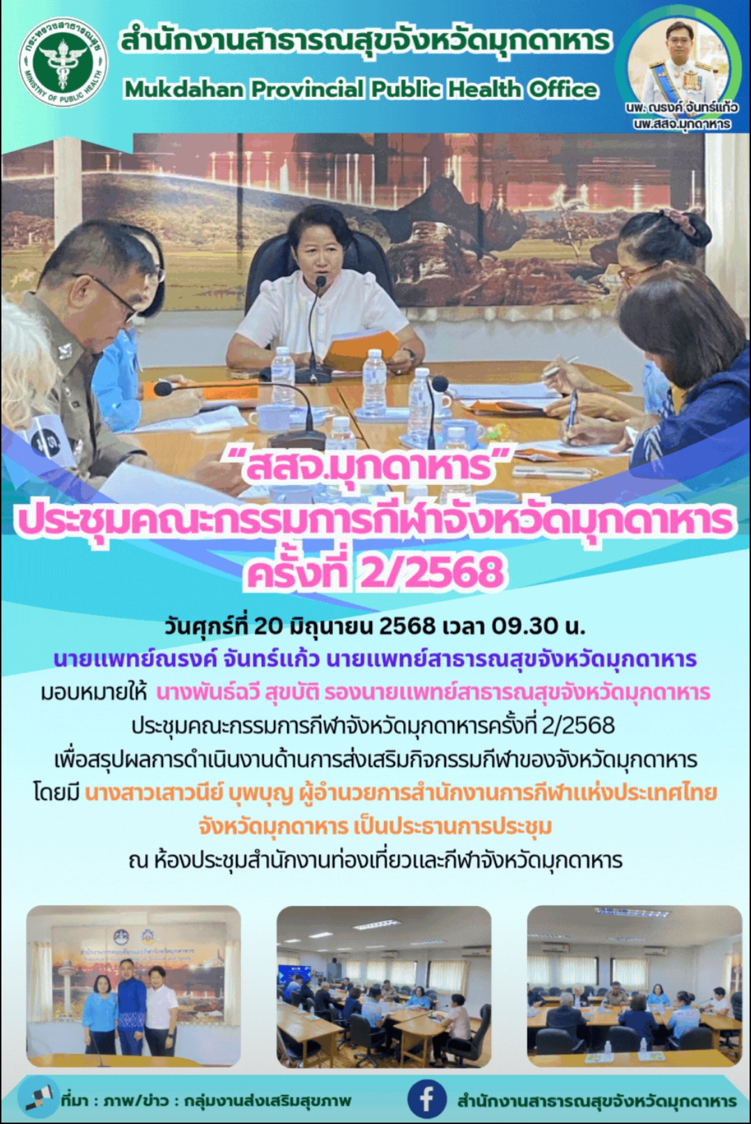 “สสจ.มุกดาหาร” ประชุมคณะกรรมการกีฬาจังหวัดมุกดาหาร ครั้งที่ 2/2568