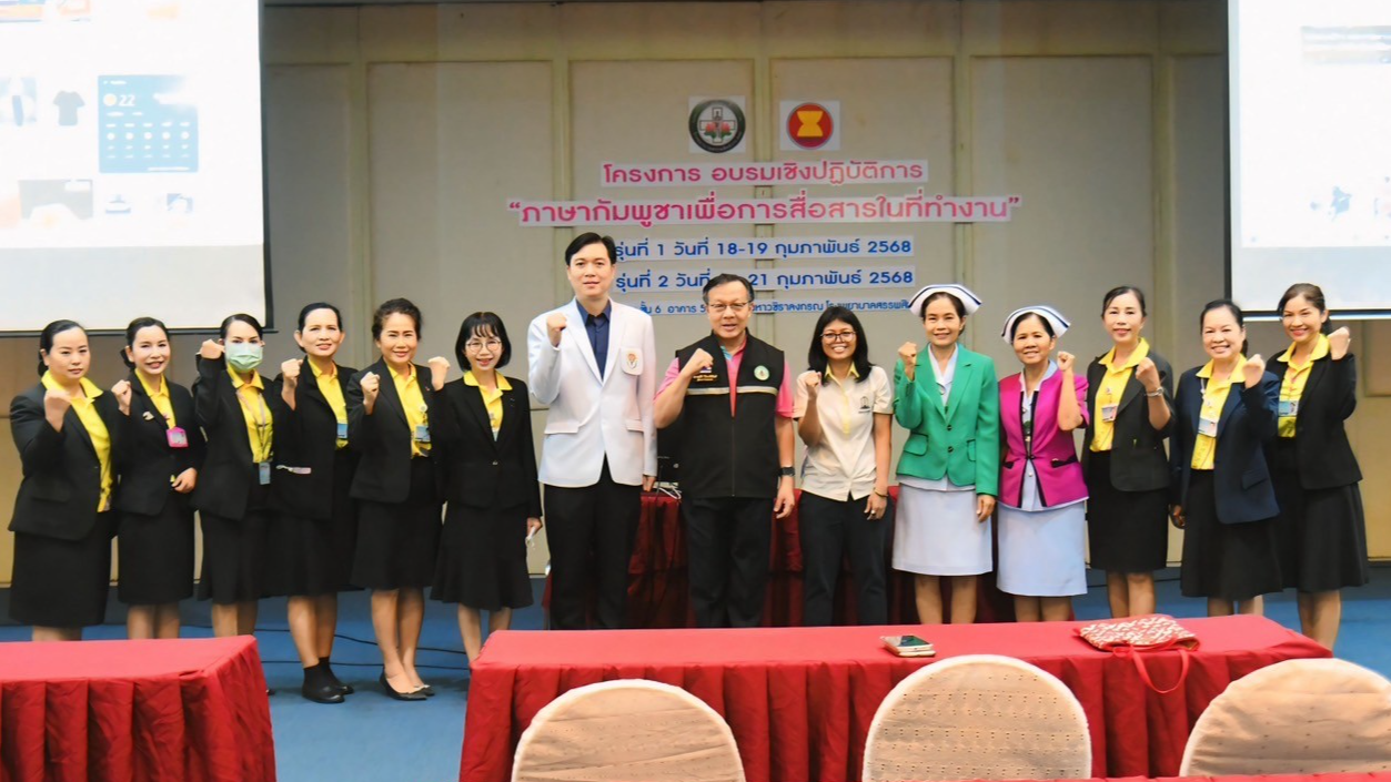 รพ.สรรพสิทธิประสงค์ จัดการประชุมเชิงปฏิบัติการ “ภาษากัมพูชาเพื่อการสื่อสารในที่ทำงาน”