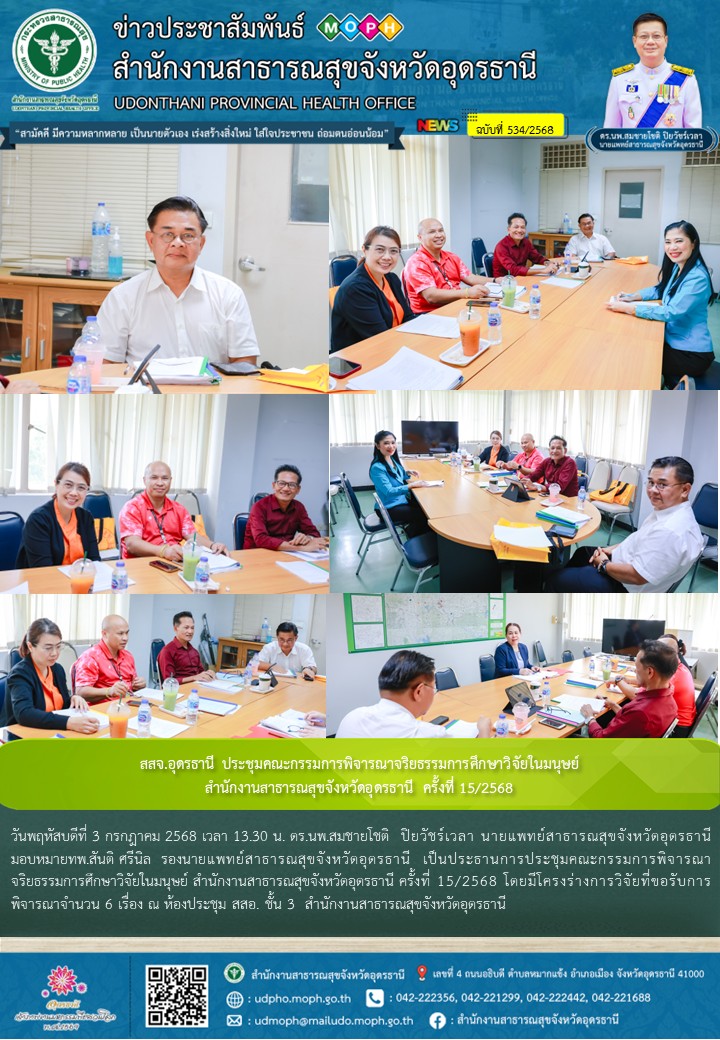 สสจ.อุดรธานี ประชุมคณะกรรมการพิจารณาจริยธรรมการศึกษาวิจัยในมนุษย์ สำนักงานสาธารณสุขจังหวัดอุดรธานี ครั้งที่ 15/2568