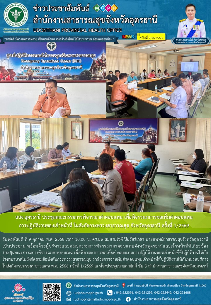 สสจ.อุดรธานี ประชุมคณะกรรมการพิจารณาค่าตอบแทน เพื่อพิจารณาการขอเพิ่มค่าตอบแทน กา...