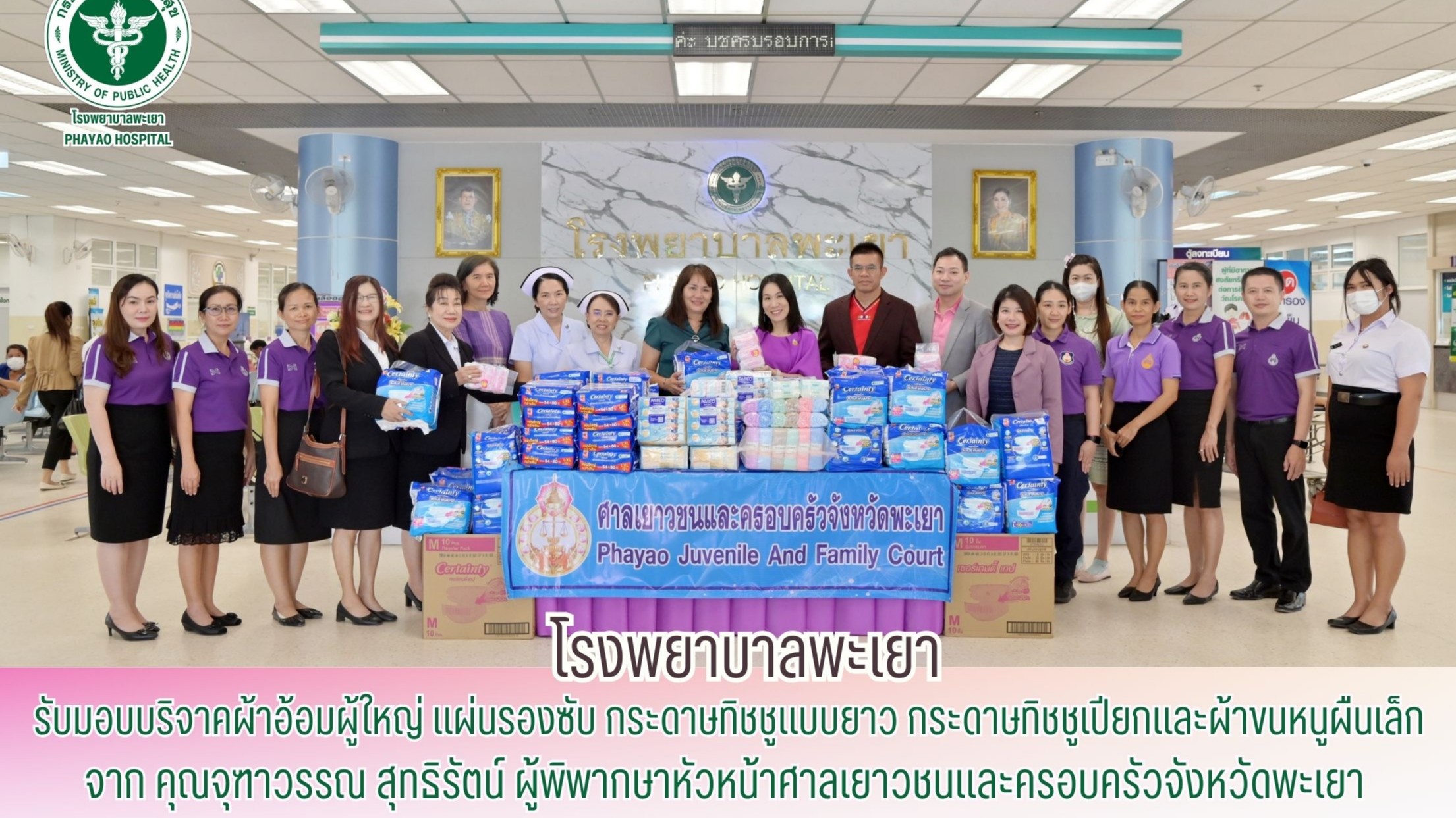 โรงพยาบาลพะเยา รับมอบบริจาคผ้าอ้อมผู้ใหญ่ แผ่นรองซับ กระดาษทิชชูแบบยาว กระดาษทิช...